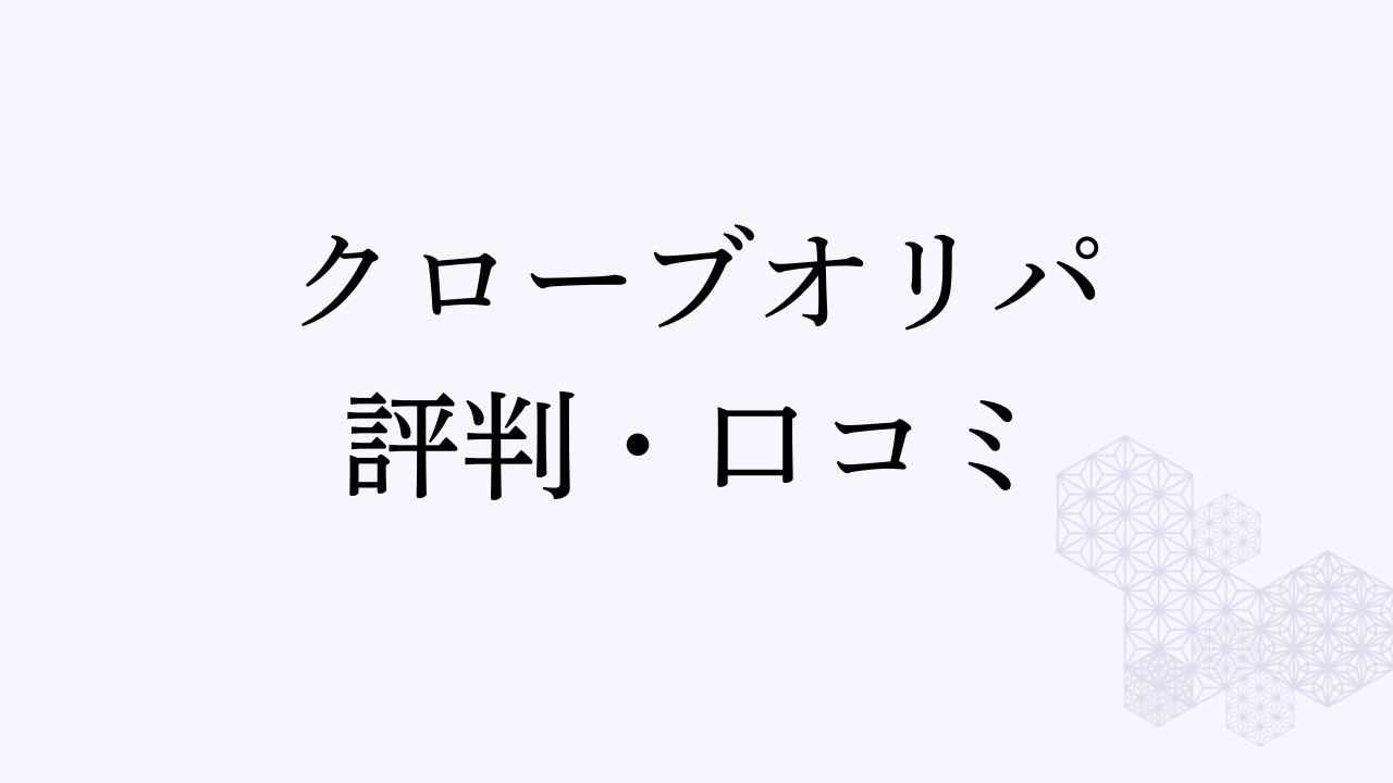 クローブオリパ アイキャッチ