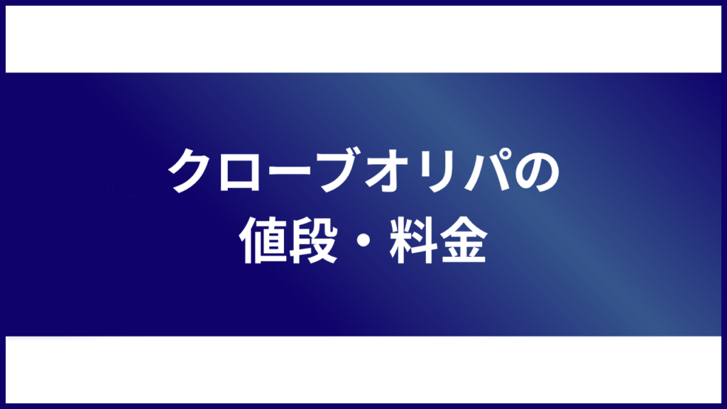 クローブオリパの値段・料金