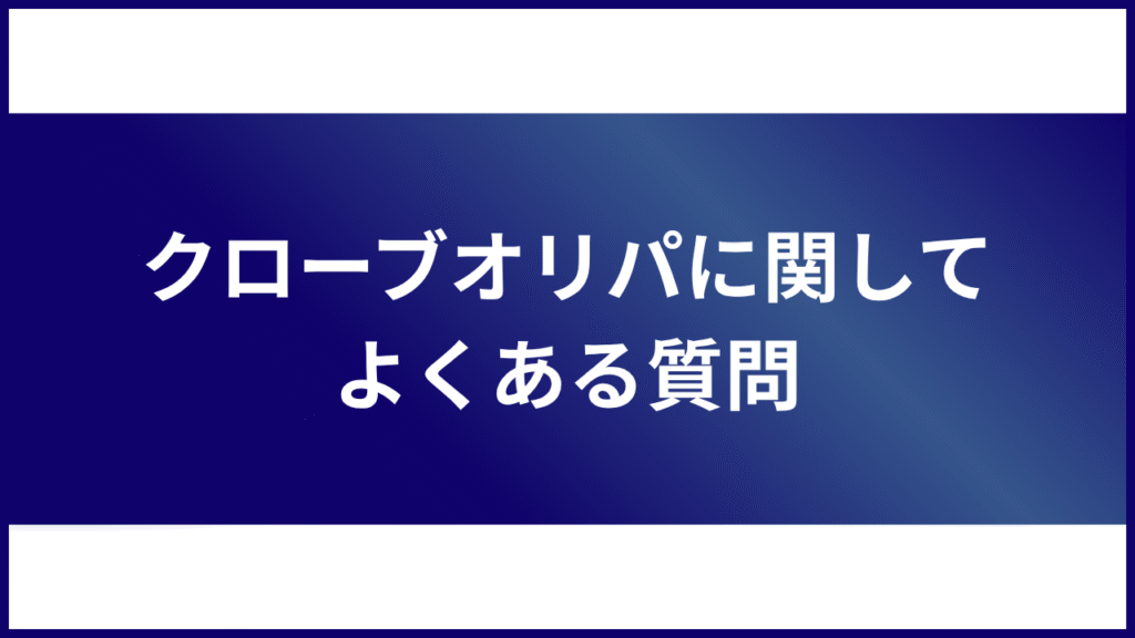クローブオリパに関してよくある質問