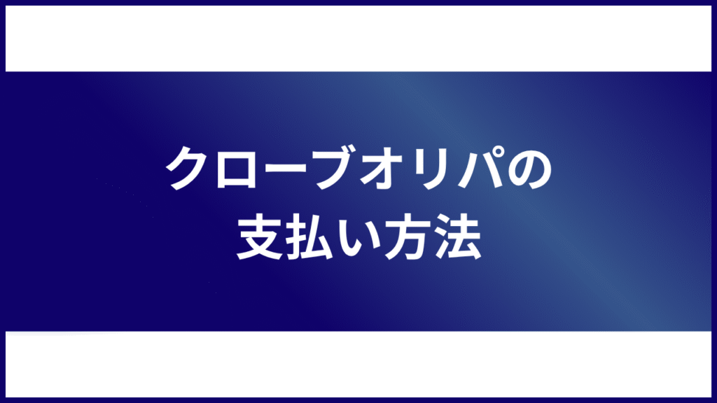 クローブオリパ 支払い方法