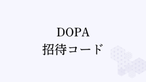 dopa招待コードアイキャッチ