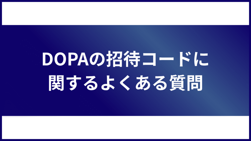 DOPAの招待コードに関するよくある質問