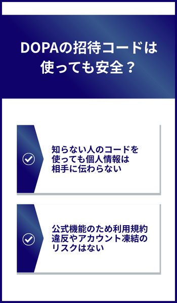 DOPAの招待コードは使っても安全？