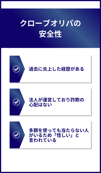 クローブオリパの安全性