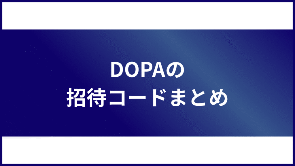 DOPAの招待コードまとめ