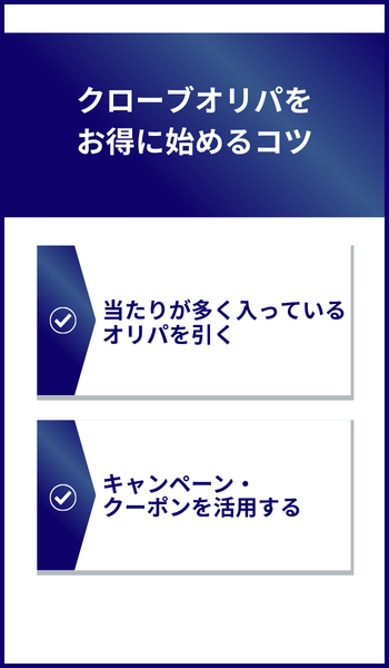 クローブオリパをお得に始めるコツ