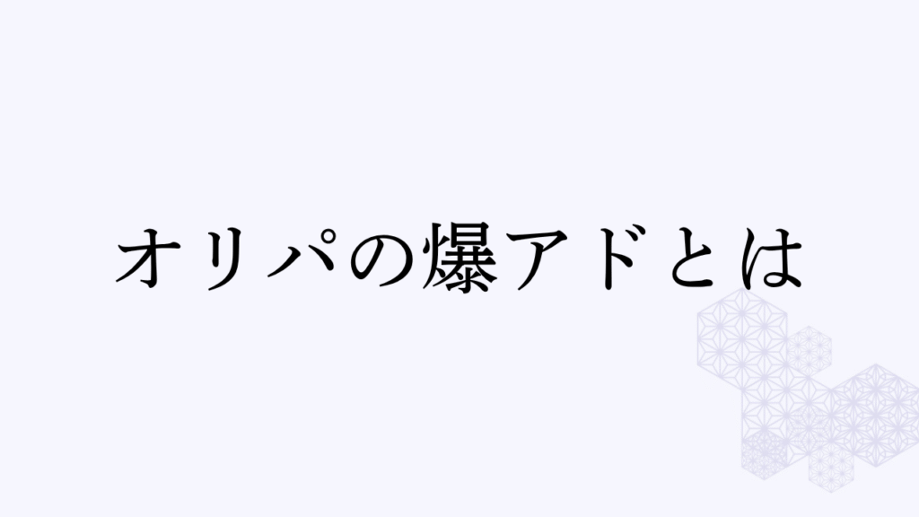爆アド アイキャッチ