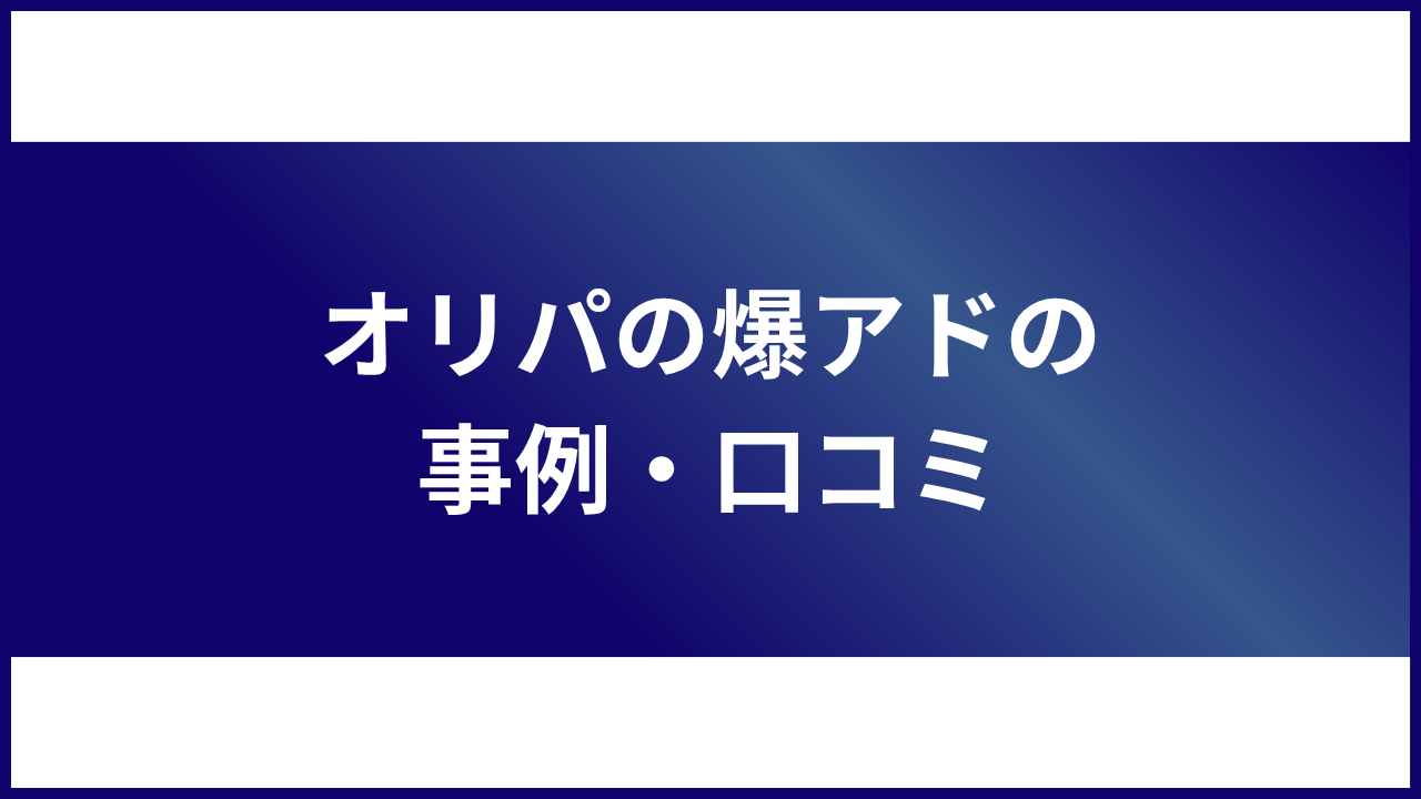 大見出し直下画像 オリパの爆アドの事例・口コミ