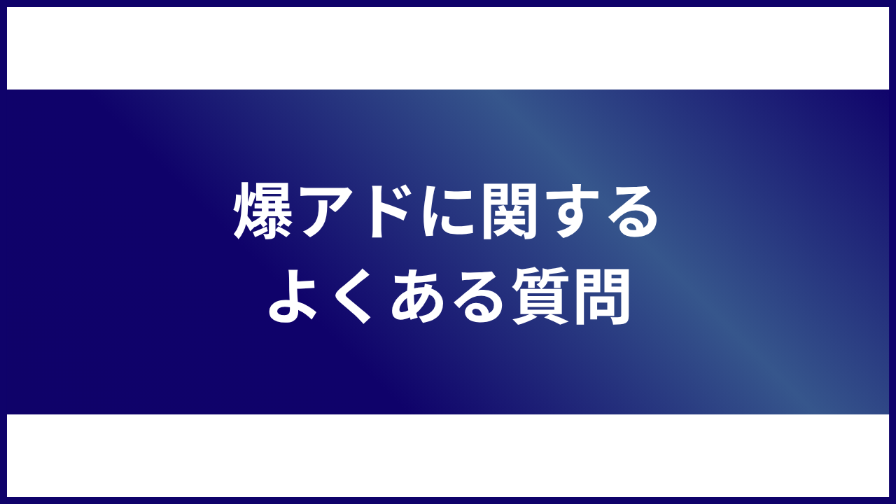 大見出し直下画像 爆アドに関するよくある質問