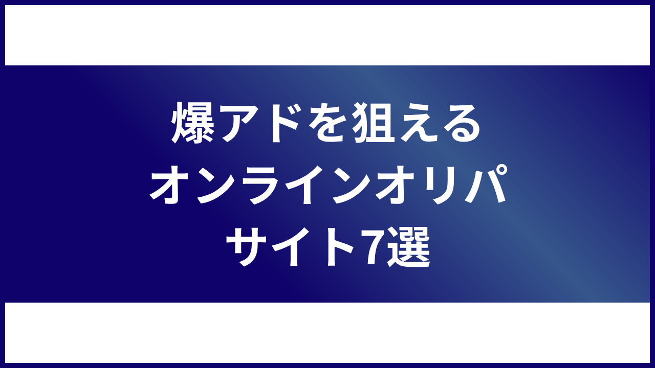 大見出し直下画像 爆アドを狙えるオンラインオリパサイト7選
