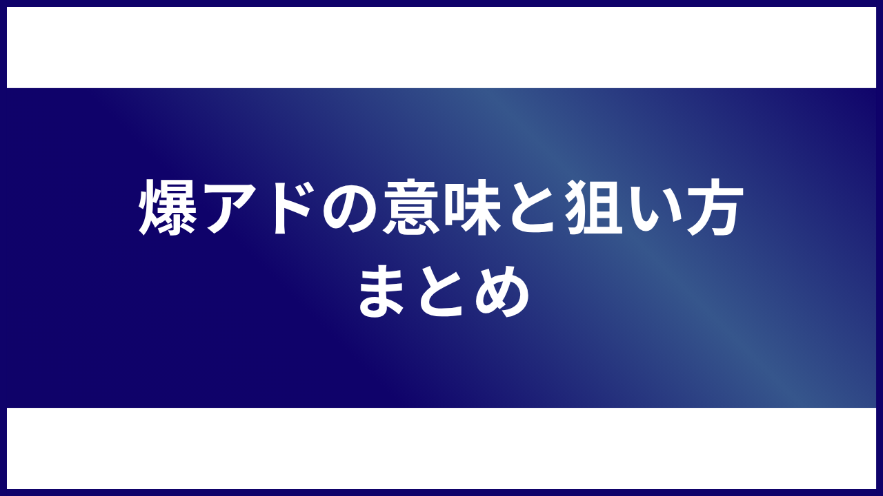 大見出し直下画像 爆アドの意味と狙い方 まとめ
