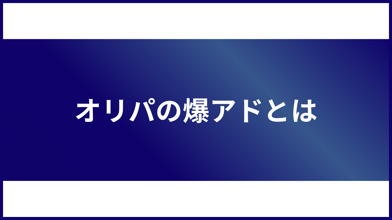 大見出し直下画像 オリパの爆アドとは