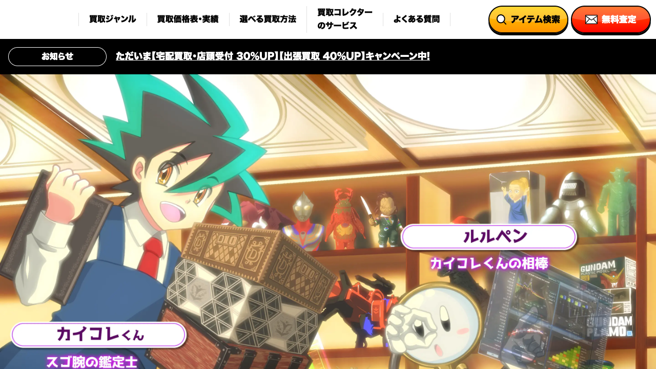 買取コレクターの公式サイト