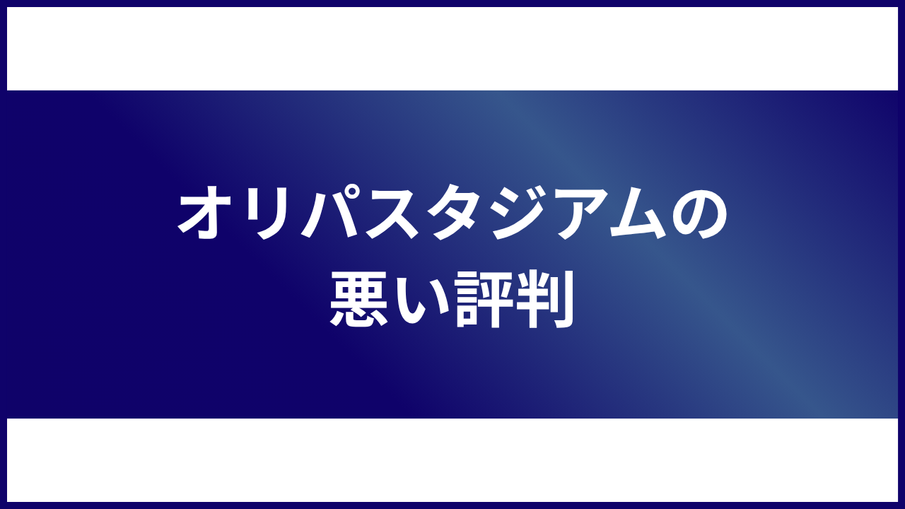 大見出し直下画像 オリパスタジアムの悪い評判