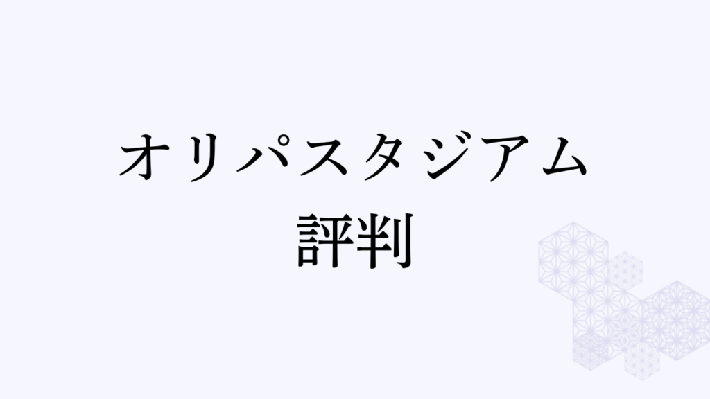 アイキャッチ画像 オリパスタジアムの評判