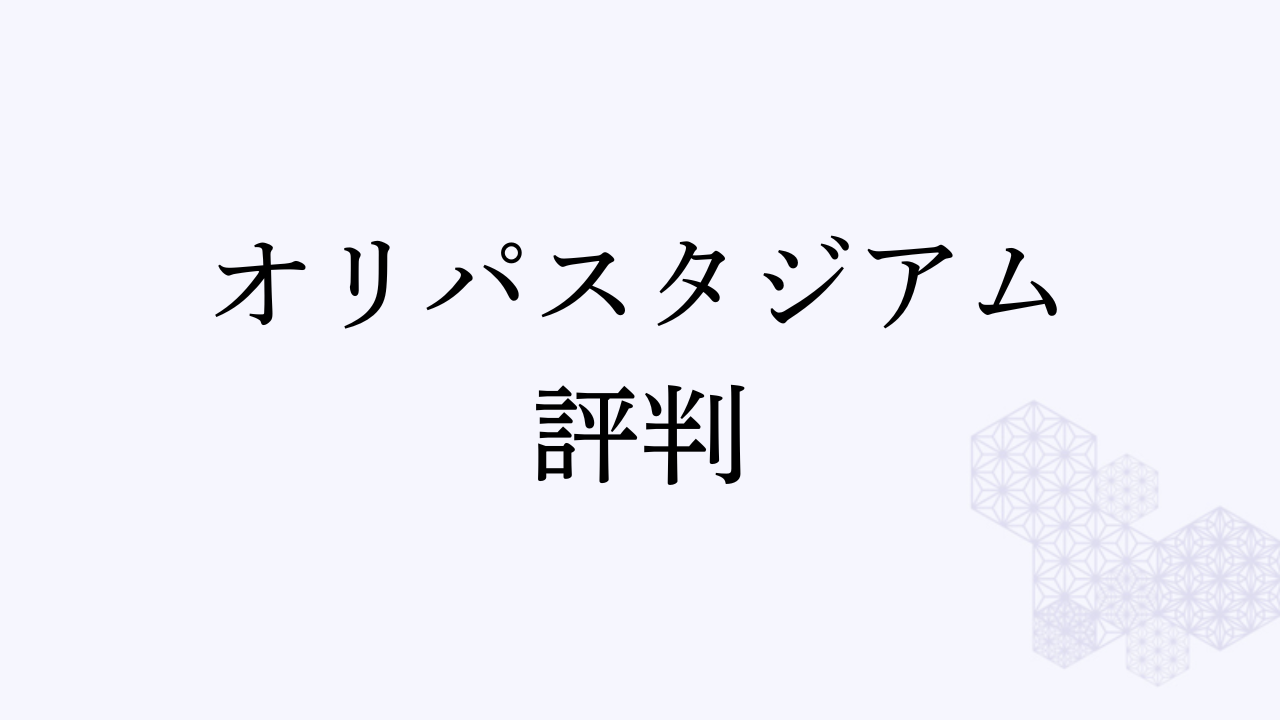 アイキャッチ画像 オリパスタジアムの評判
