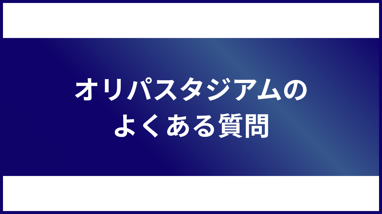 大見出し直下画像 オリパスタジアムのよくある質問