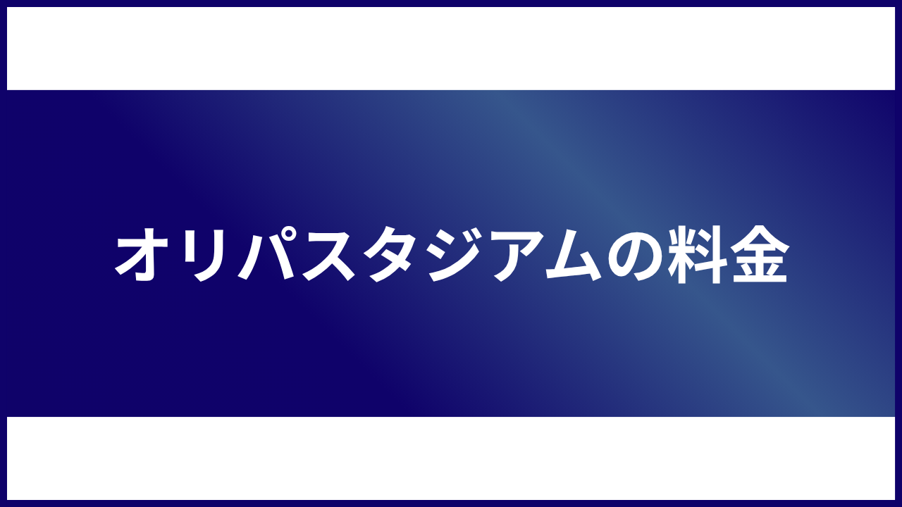 大見出し直下画像 オリパスタジアムの料金
