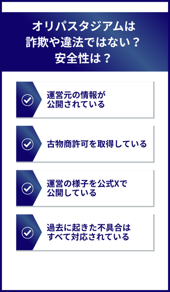 大見出し直下画像 オリパスタジアムは詐欺や違法ではないか安全性は