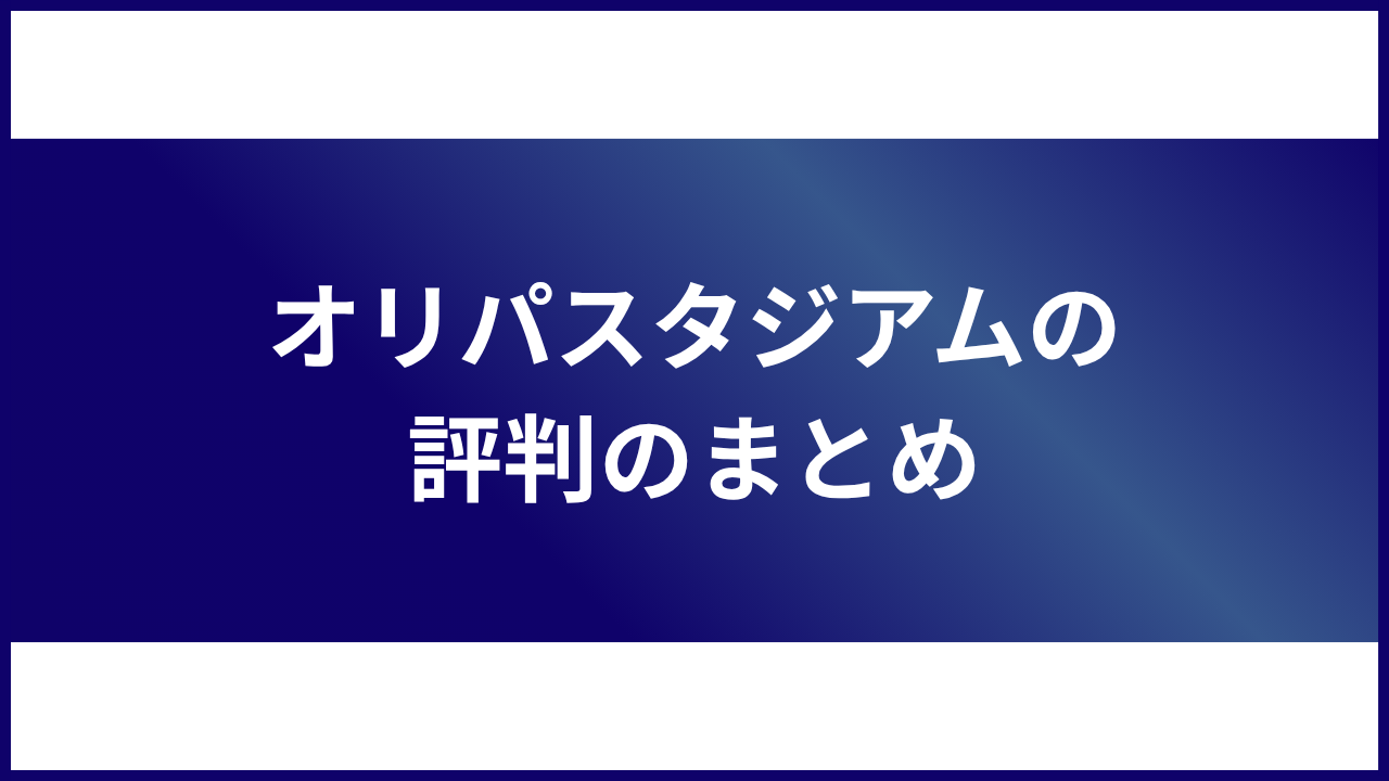 大見出し直下画像 オリパスタジアムの評判のまとめ
