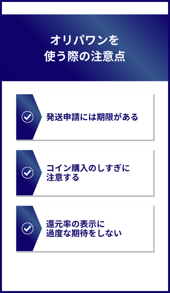 オリパワンを使う際の注意点