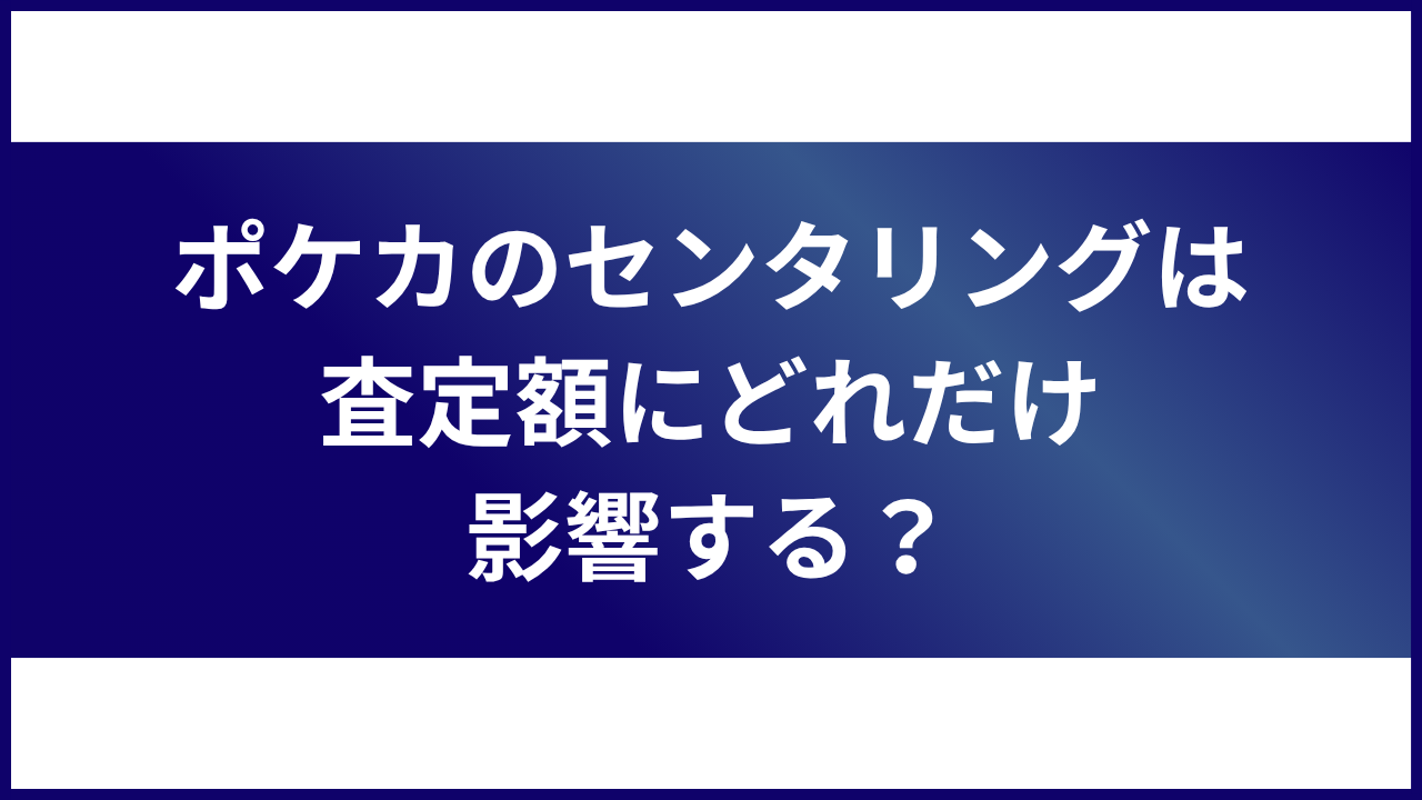大見出し直下画像 ポケカのセンタリングは査定額にどれだけ影響する
