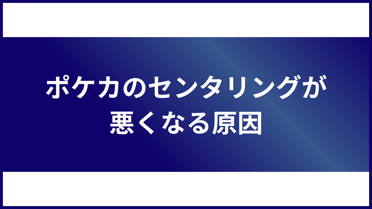 大見出し直下画像 ポケカのセンタリングが悪くなる原因