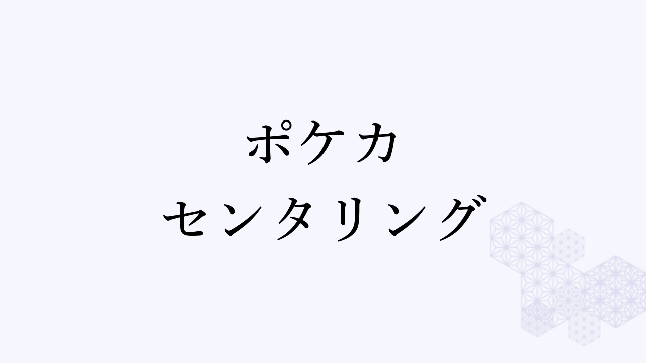 アイキャッチ画像 ポケカのセンタリング