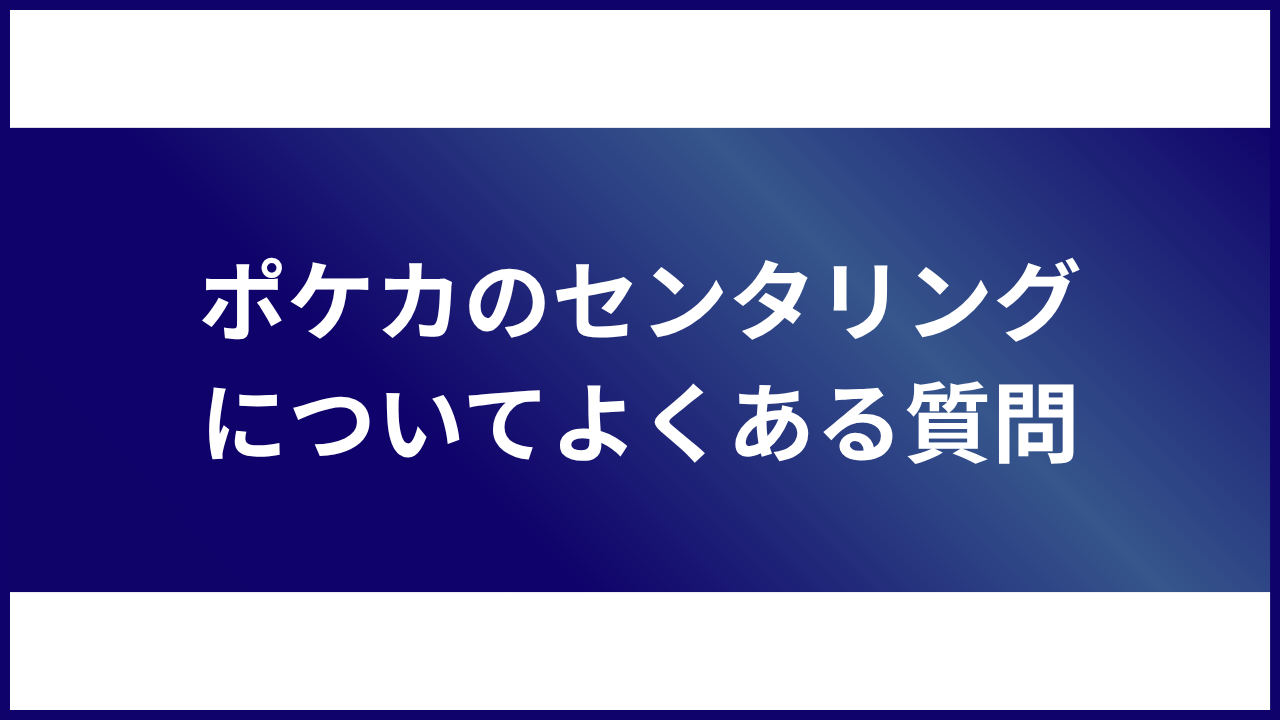 大見出し直下画像 ポケカのセンタリングについてよくある質問