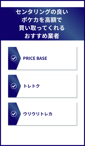 大見出し直下画像 センタリングの良いポケカを高額で買い取ってくれるおすすめ業者