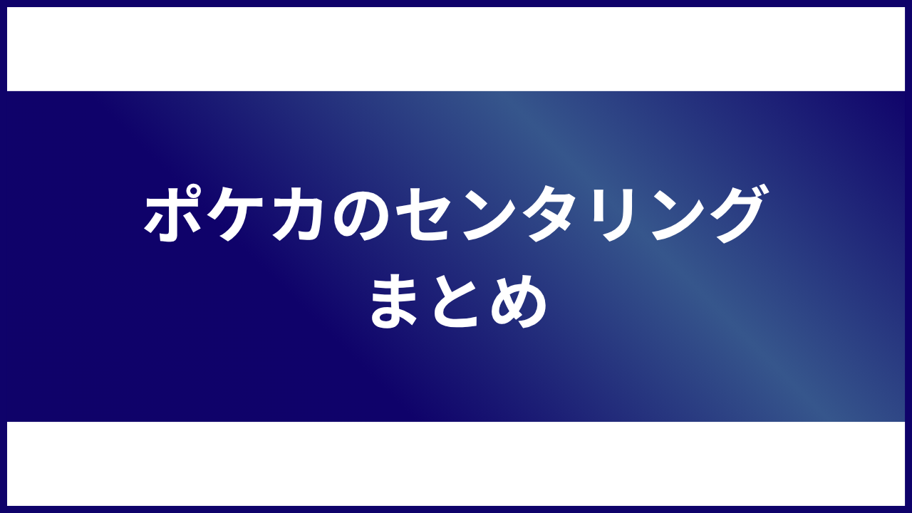 大見出し直下画像 ポケカのセンタリング まとめ