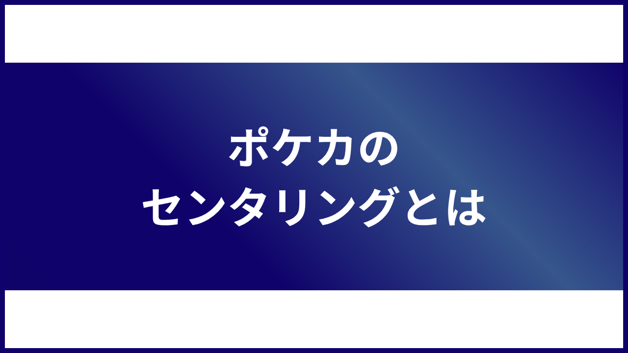 大見出し直下画像 ポケカのセンタリングとは