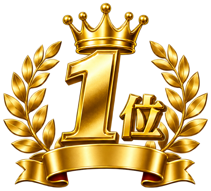 1位