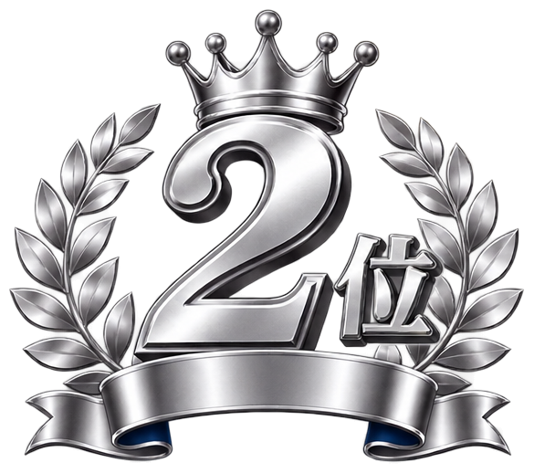 2位
