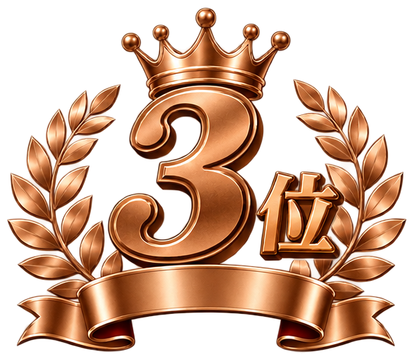 3位