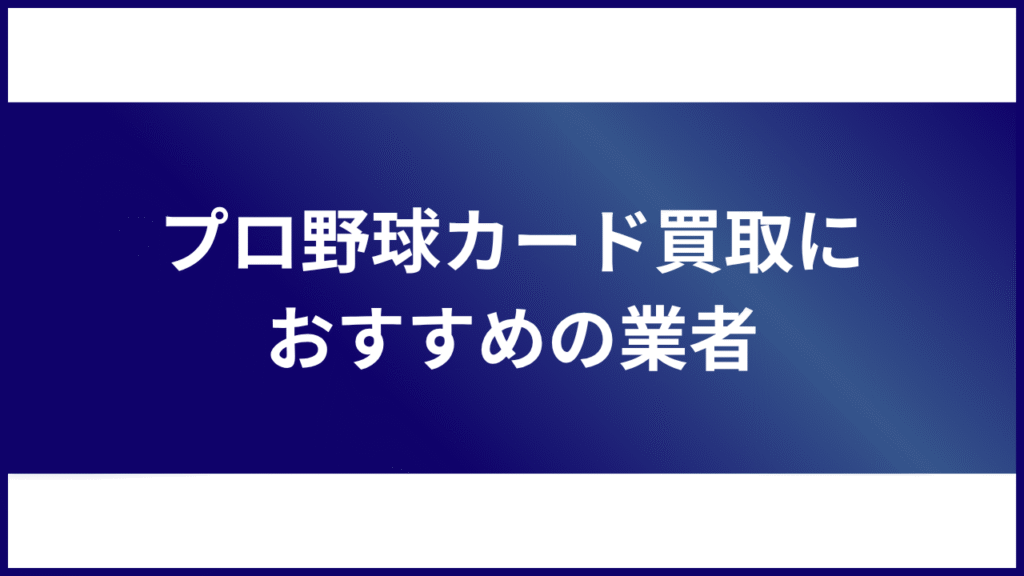 プロ野球カード 買取 おすすめ
