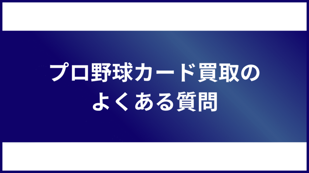 プロ野球カード 買取 よくある質問