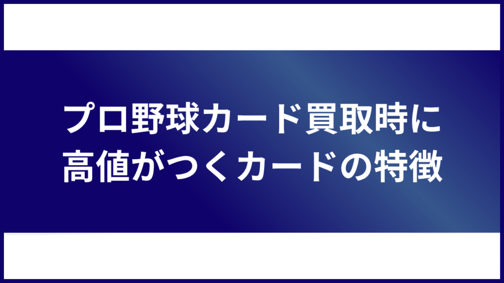 プロ野球カード 買取 特徴