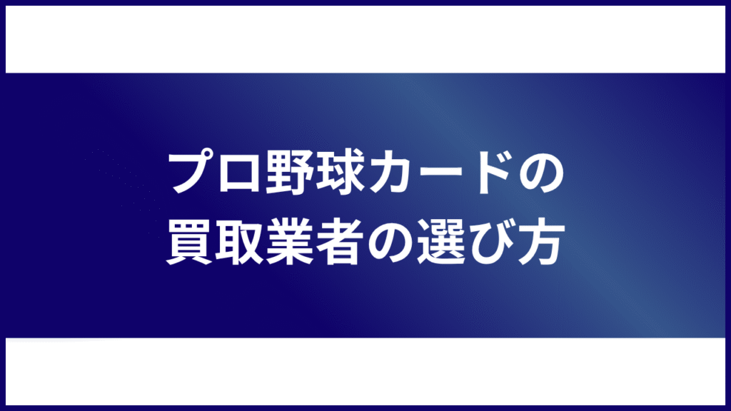 プロ野球カード 買取 選び方