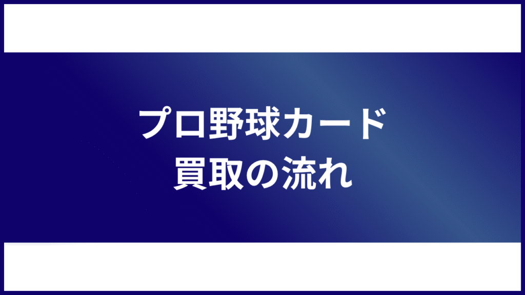 プロ野球カード 買取の流れ
