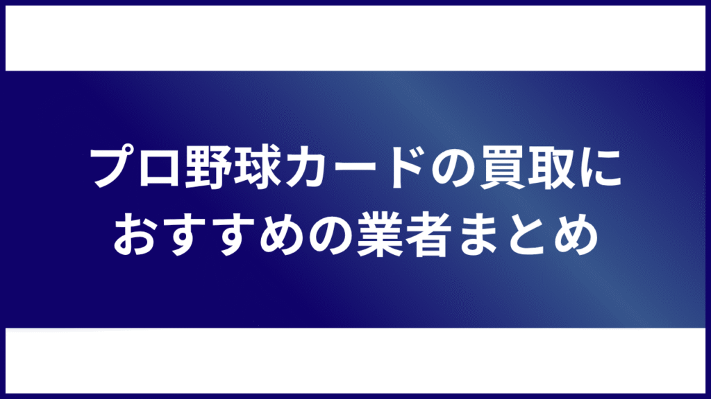 プロ野球カード 買取 まとめ