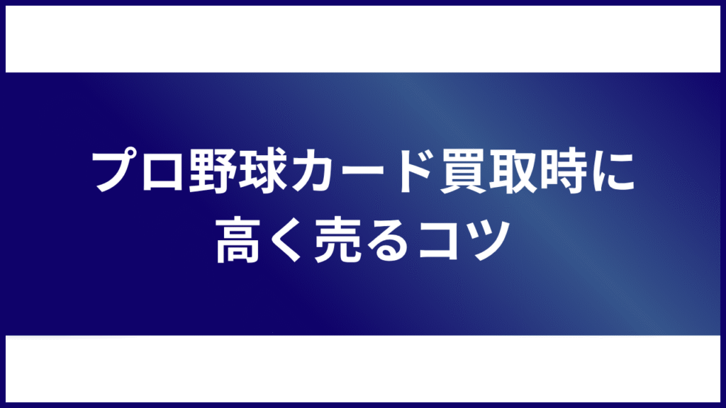 プロ野球カード 買取 高く売るコツ