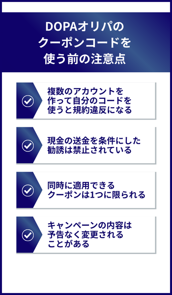 大見出し直下画像 DOPAオリパの招待コードやクーポンコードを使う前の注意点