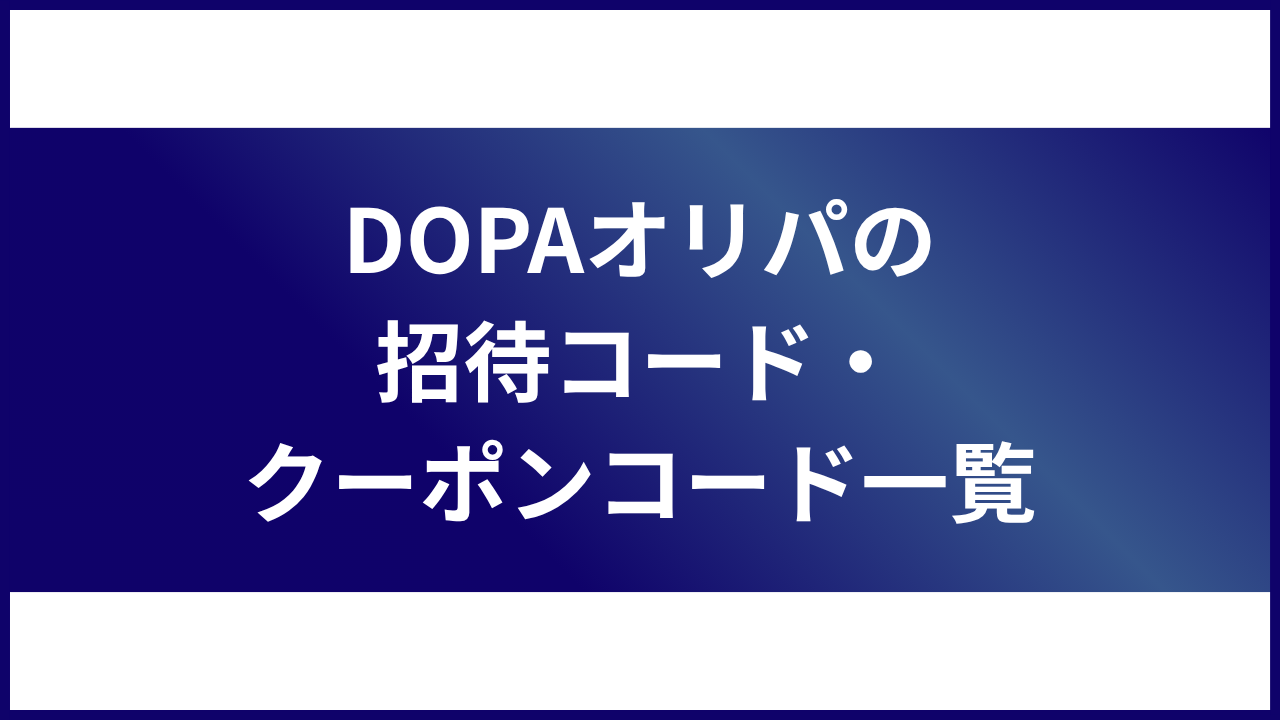 大見出し直下画像 DOPAオリパの招待コード・クーポンコード一覧