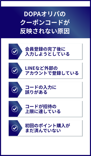 大見出し直下画像 DOPAオリパの招待コードやクーポンコードが反映されない原因