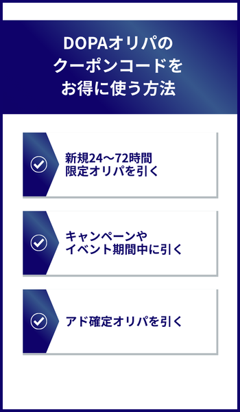 大見出し直下画像 DOPAオリパの招待コードやクーポンコードをお得に使う方法