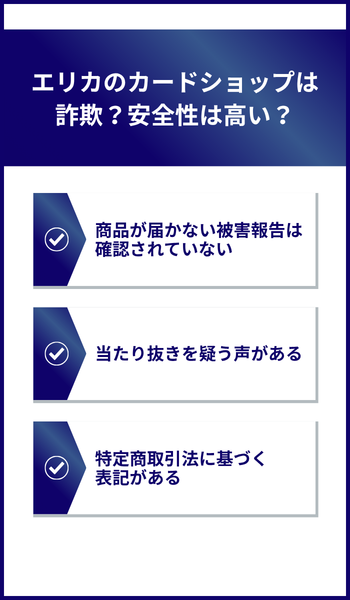大見出し直下画像 エリカのカードショップは詐欺？安全性は高い？