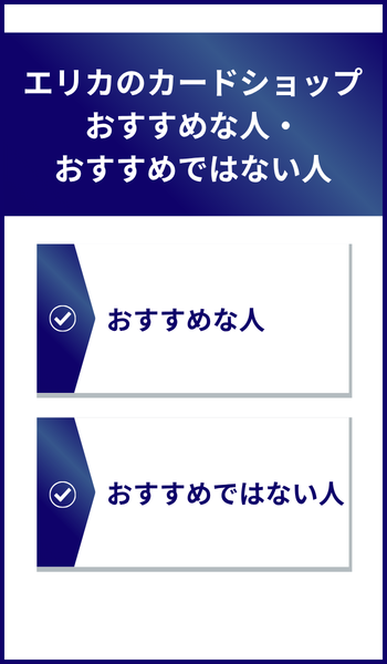 大見出し直下画像 エリカのカードショップがおすすめな人・おすすめではない人