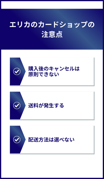 大見出し直下画像 エリカのカードショップの注意点