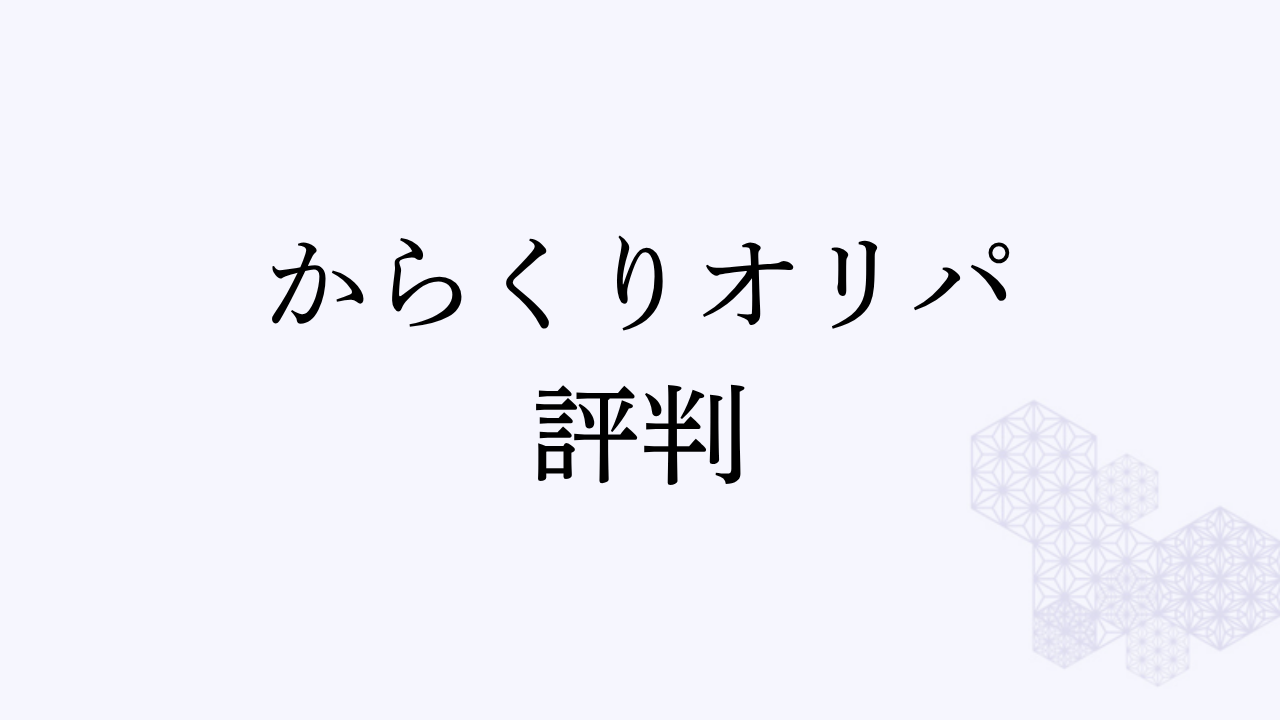 アイキャッチ画像 からくりオリパの評判